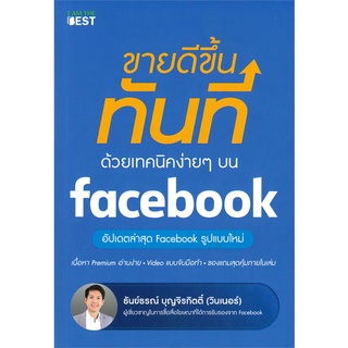 หนังสือ ขายดีขึ้นทันทีด้วยเทคนิคง่ายๆ บน Facebook / 6 Steps ขายดีจนแพ็กไม่ทันด้วย Facebook - I AM THE BEST