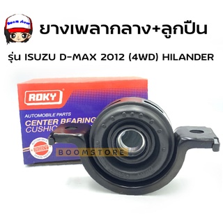 ROKY ยางเพลากลาง + ลูกปืน KOYO (30 มม.) รุ่น ISUZU  D-MAX 4WD 2012 HILANDER รหัสสินค้า 8-97947659-0