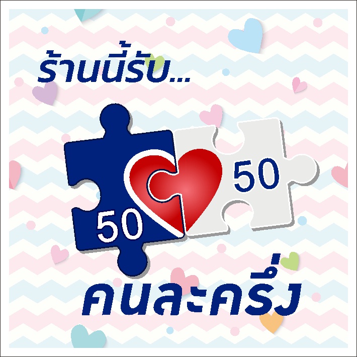 ป้ายคนละครึ่ง-แบบน่ารัก-ไม่ซ้ำใคร