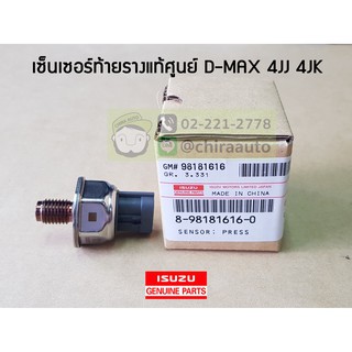 เซ็นเซอร์ท้ายราง Isuzu D-MAX"08 4Jj,4JK IZ-8-98181616-0 แท้ห้าง Chiraauto