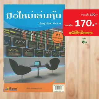 (หุ้น) มือใหม่เล่นหุ้น (หนังสือมือสอง)