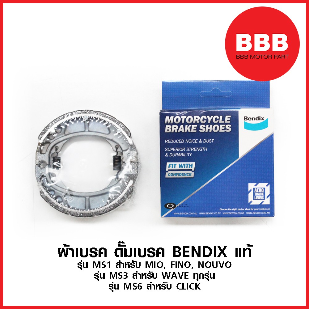 ผ้าเบรคหลัง-ดั้ม-bendix-แท้-สำหรับรถมอเตอร์ไซค์-รุ่น-ms1-mio-fino-nouvo-รุ่น-ms3-wave-ทุกรุ่น-ms6-click