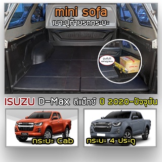 Mini Sofa เบาะปูท้ายกระบะ D-Max ปี 2020-ปัจจุบัน | อิซูซุ ดีแม็กซ์ เบาะรองนั่ง เบาะญี่ปุ่น ISUZU Pickup Cushion |