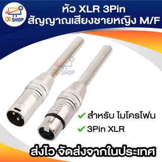 หัว XLR 3Pin สัญญาณเสียงชายหญิง M/F สำหรับ ไมโครโฟน