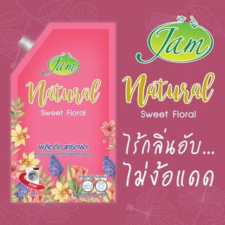 **พร้อมส่ง**  JAM  *750ml*  เเนททูรอล สวีท ฟลอรัล Sweef Floral แจมน้ำยาซักผ้าสูตรเข้มข้น ไร้กลิ่นอับ ไม้ง้อแดด หอมยั่ว เ
