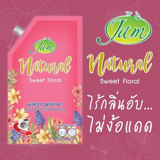 **พร้อมส่ง**  JAM  *1500ml*  เเนททูรอล สวีท ฟลอรัล Sweef Floral แจมน้ำยาซักผ้าสูตรเข้มข้น ไร้กลิ่นอับ ไม้ง้อแดด หอมยั่ว