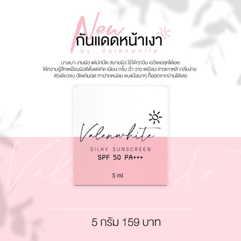 กันแดดหน้าฉ่ำ-วาเลนไวท์-รับตรงจากบริษัทแท้100-มีบัตรตัวแทน