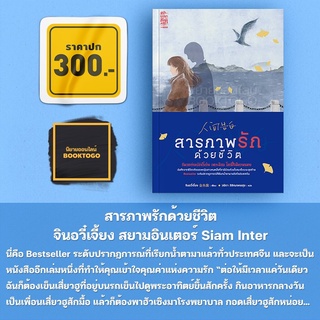 [พร้อมส่ง] สารภาพรักด้วยชีวิต จินอวี๋เจี้ยง สยามอินเตอร์ Siam Inter