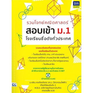 หนังสือ รวมโจทย์คณิตศาสตร์ สอบเข้า ม.1 โรงเรียนชื่อดังทั่วประเทศ
