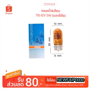 OSRAM หลอดไฟเสียบ T10-12V 5W (แสงสีส้ม)