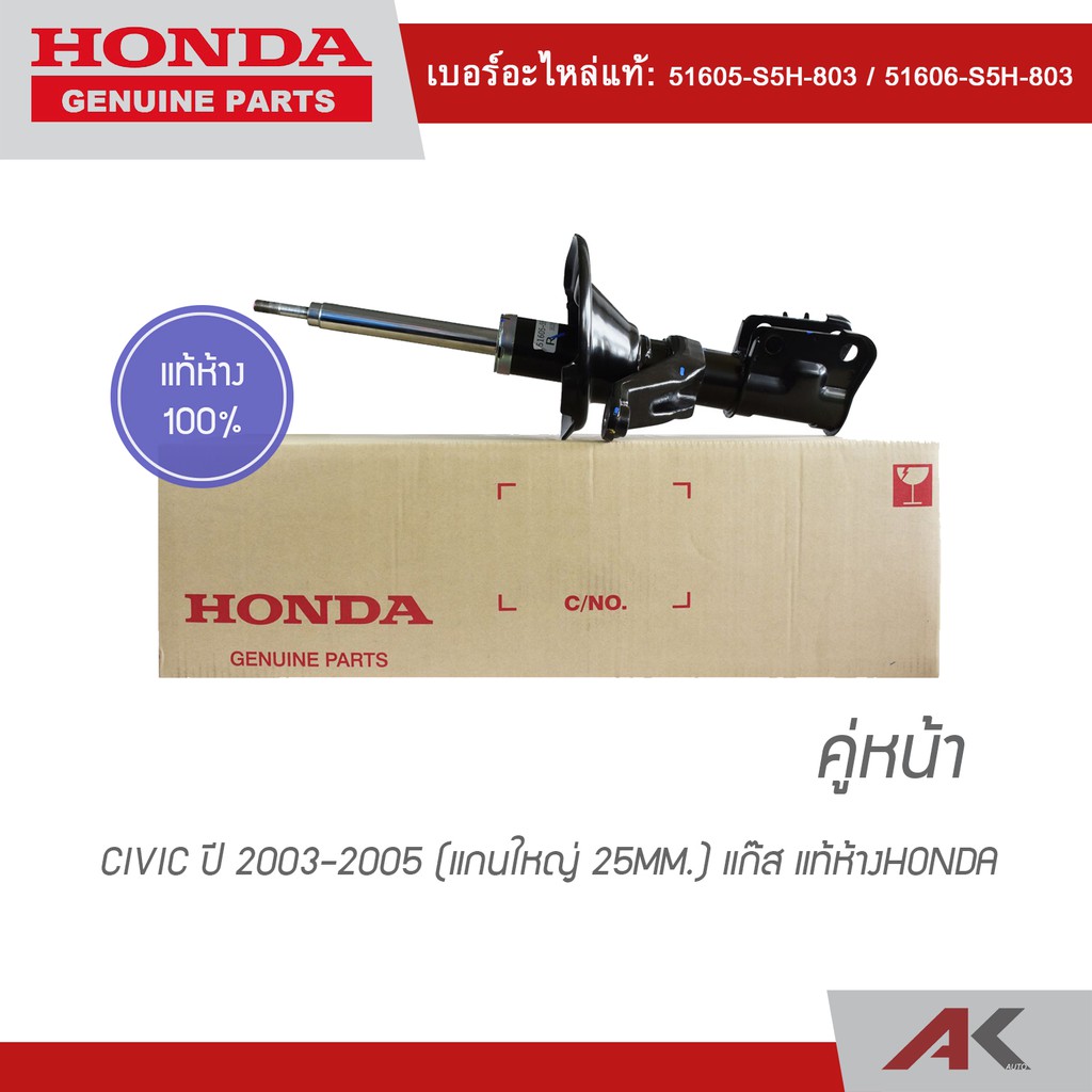 โช๊คอัพหน้า-civic-ปี-2003-2005-แก๊ส-แกนใหญ่-25mm-แท้ห้างhonda-คู่หน้า