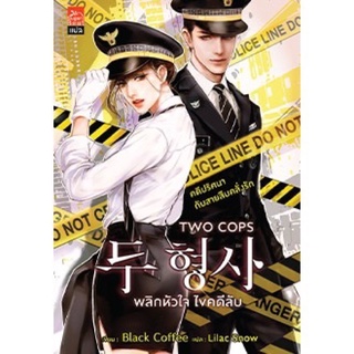 (พร้อมส่ง) Two Cops พลิกหัวใจ ไขคดีลับ / Black Coffee : Lilac Snow แปล / หนังสือใหม่นอกซีล