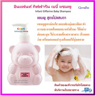 🔥มีโปร กิฟฟารีน อินแฟนท์ เบบี้ แชมพู เด็ก ทารก (สูตรไม่ระคายเคืองตา) Infant Giffarine Baby Shampoo