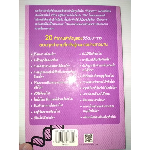 20-คำถามสำคัญของวิวัฒนาการ