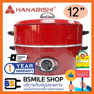 HANABISHI กระทะไฟฟ้า พร้อมซึ้งนึ่ง HEP-1900S