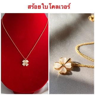 สร้อยคอทองชุบ [ 063 ] สร้อยทองไมครอน สร้อยจี้ดอกไม้ งานชุบ 18k ความยาว 18 นิ้ว พร้อมส่ง