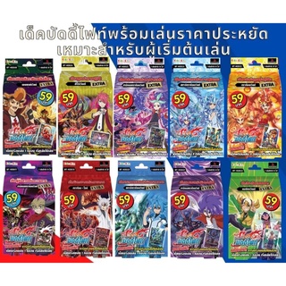 การ์ดบัดดี้ไฟท์ ชุดเด็คพร้อมเล่น 69 พร้อมบัดดี้ พร้อมธง ราคาถูก ประหยัด KD Kidz Deck Series KDEX23 KDEX24 X-KD03 X-KD04