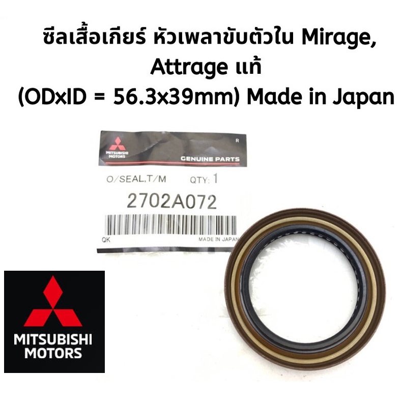 mitsubishi-ซีลเสื้อเกียร์-หัวเพลาขับตัวใน-มิราจ-แอทราจ-mirage-attrage-เกียร์ออโต้-แท้ศูนย์-มิตซูบิชิ-part-no-2702a072