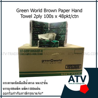 กระดาษเช็ดมือสีน้ำตาล Green World ลัง 48แพ็ค x100แผ่น