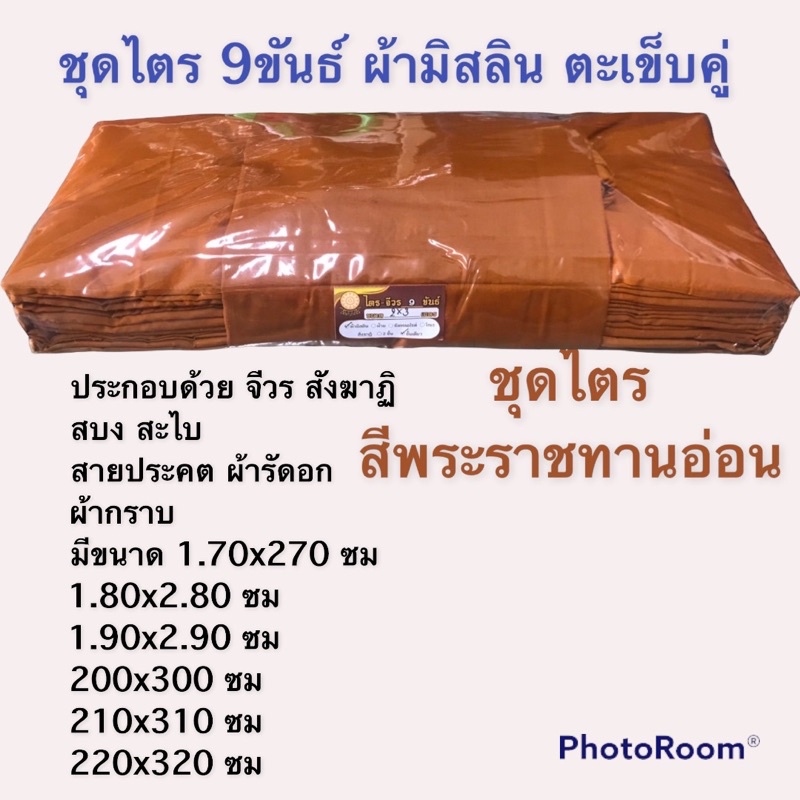 ชุดไตรจีวร-ชุดไตรผ้ามิสลิน-ชุดไตรจีวรพระครบชุด-7ชิ้น-ชุดไตรจีวรพระสงฆ์-ตัดเย็บตะเข็บคู่-งานฝีมือถูกธรรมวินัย