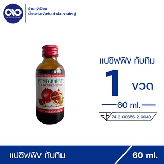 ราคาน้ำหวานเข้มข้น ตรา แปซิฟฟิข เบฟเวอร์เรจ กลิ่น ทับทิม ( 1ขวด)