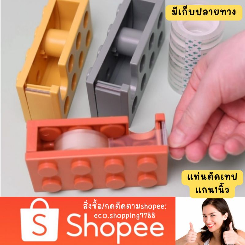 ส่งไว-ส่งถูก-แท่นตัดเทป-ที่ตัดสก็อตเทป-แท่นตัดเทปแกน1นิ้ว-แท่นตัดเทปทรงเลโก้-อุปกรณ์แพ็คของ-tape-dispenser