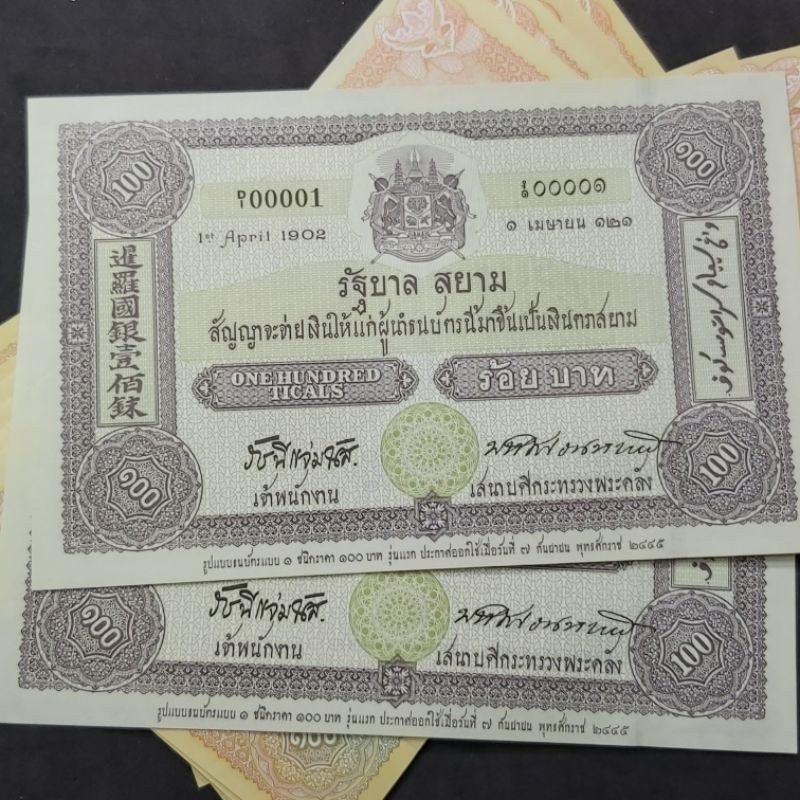 แบงค์-100-บาท-วาระ-100-ปี-การใช้ธนบัตรในสยามประเทศ