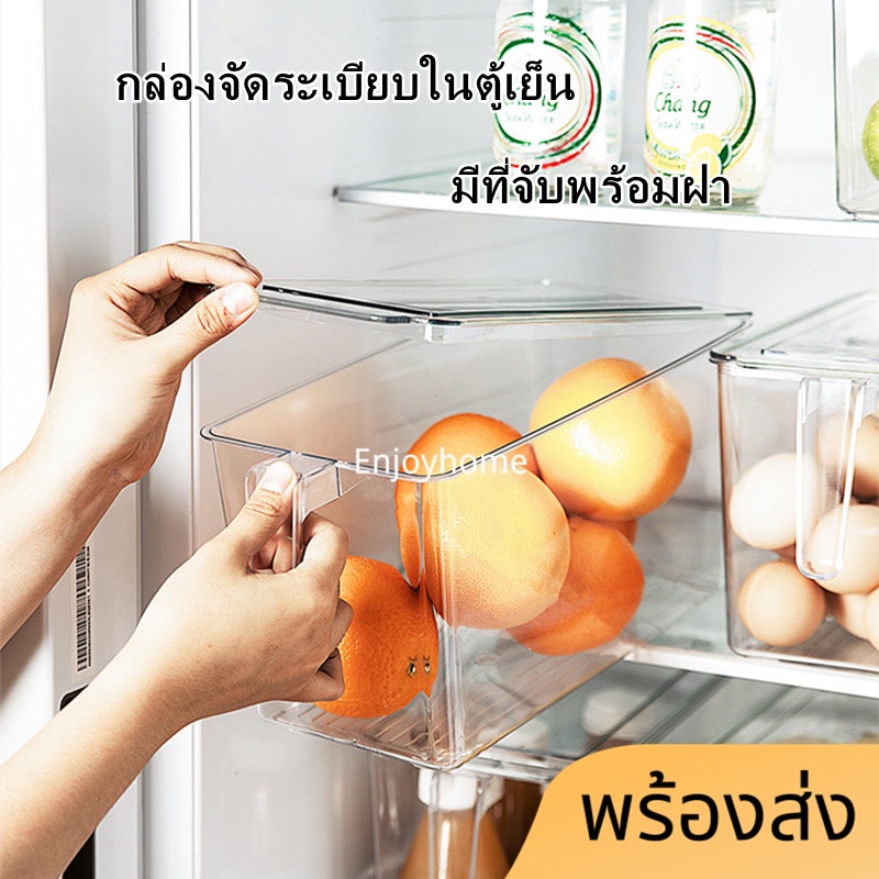 enjoyhome-กล่องจัดระเบียบตู้เย็น-กล่องเก็บของในตู้เย็น-กล่องเก็บของมีฝาปิด-กล่องเก็บของมีที่จับ-กล่องเก็บผักผลไม้