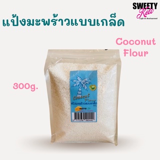 สินค้า Keto คีโต แป้งมะพร้าวแบบเกร็ด แป้งมะพร้าวคีโต ​250 กรัม