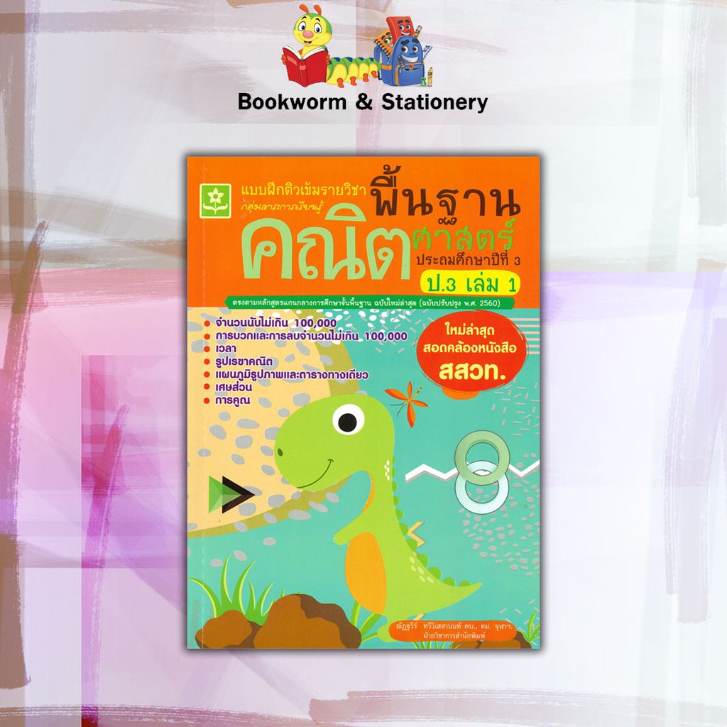 หนังสือ-แบบฝึกติวเข้มรายวิชาพื้นฐาน-คณิตศาสตร์-ป-3-ฉบับปรับปรุง-พ-ศ-2560