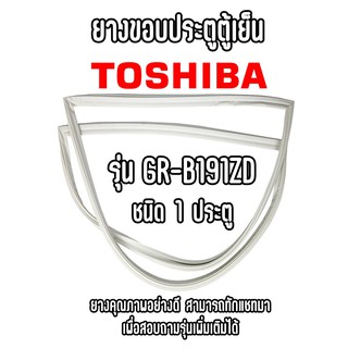 TOSHIBA GR-B191ZD ชนิด1ประตู ยางขอบตู้เย็น ยางประตูตู้เย็น ใช้ยางคุณภาพอย่างดี หากไม่ทราบรุ่นสามารถทักแชทสอบถามได้