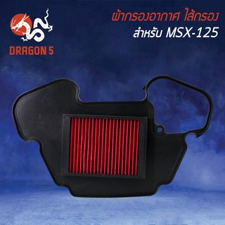 ไส้กรองอากาศ,ไส้กรอง MSX-125, MSXตัวเก่า รุ่นถูกและดี AM