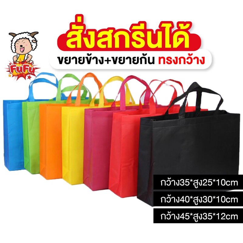 ราคาและรีวิว️FU FUถุงผ้า กู้โลก ️ขยายก้น+ขยายข้าง(ทรงกว้าง) ถุงผ้าสปันบอนด์ ซีลรีดความร้อนสายหิ้ว ของขวัญ ถุงผ้าสปัน ถุงรักษ์โลก