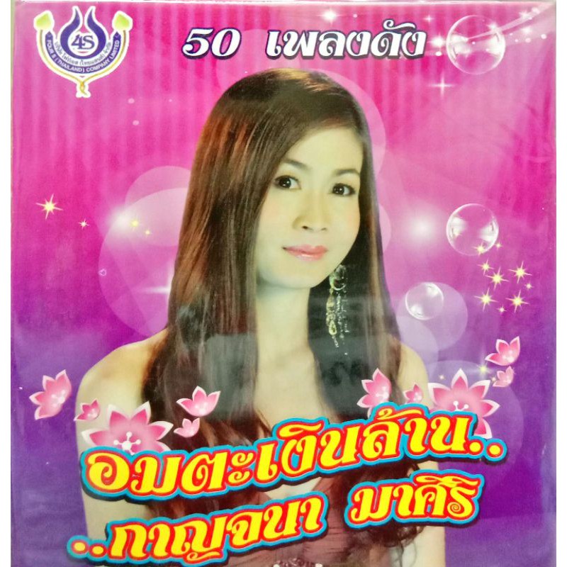 mp3-เพลง-กาญจนา-มาศิริ-ชุดอมตะเงินล้าน