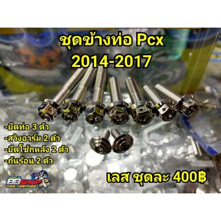 น็อตชุดข้างท่อ Pcx2014-2017