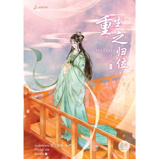 หนังสือนิยายจีน เกิดใหม่เพื่อคืนฐานะเดิม เล่ม 1  : ผู้เขียน ขวงซั่งจยาขวง : สำนักพิมพ์ แจ่มใส