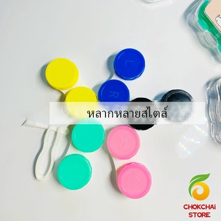 Chokchaistore กล่องใส่คอนแทคเลนส์ บิวตี้คอนแทคกล่องคู่ แบบพกพา Contact lens case