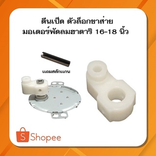 สินค้า #A-34 อะไหล่พัดลม ตีนเป็ด ตัวล็อกเเกนส่าย มอเตอร์ส่าย  พัดลมฮาตาริติดผนัง16-18นิ้ว  ฟรี! เเถมสลักล็อกเเกน