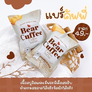 สบู่แบร์คัฟฟี่ สครับหมี BEAR CUFFEE