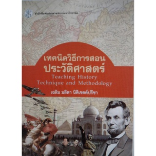 Chulabook(ศูนย์หนังสือจุฬาฯ) C112 หนังสือเทคนิควิธีการสอนประวัติศาสตร์ (TEACHING HISTORY TECHNIQUE AND METHODOLOGY)