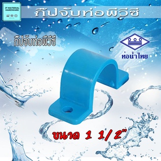 กิ๊ปจับท่อ (ท่อน้ำไทย) พีวีซี (PVC) ขนาด 1 1/2" วัสดุหนา ทนทาน ปลึกส่ง By JT