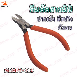 #MP4-110 คีมมินิเทค คีมตัดสายมินิ ปากแข็ง มีสปริง ตัดมน Fujiya ญี่ปุ่น (ของแท้100%)