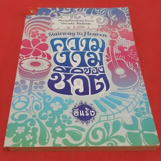 ความงามของชีวิต โดย อีแร้ง "เติมแง่มุมรื่นรมย์ผสมเบิกบานให้ความคิด...ชีวิตมีแต่สุข"