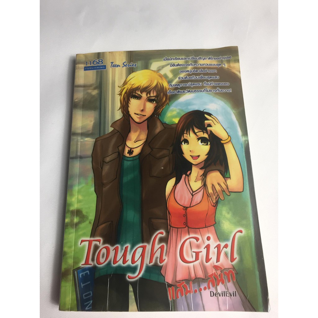 tough-girl-แสบ-สนิท-หนังสือนิยายโรแมนติกมือสอง-สภาพดี-ราคาถูก