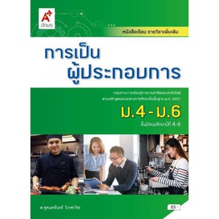 หนังสือเรียน การเป็นผู้ประกอบการ ระดับชั้น ม.4-6