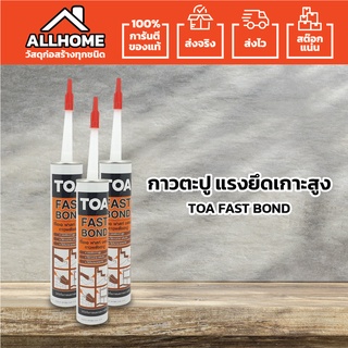 TOA FAST BOND  กาวตะปู ยึดเกาะแข็งแรงดีเยี่ยม