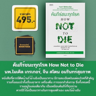 (พร้อมส่ง) คัมภีร์ชนะทุกโรค How Not to Die นพ.ไมเคิล เกรเกอร์, จีน สโตน อมรินทร์สุขภาพ