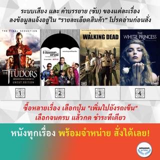 DVD ดีวีดี ซีรี่ย์ The Tudors Season 4 The Umbrella Academy Season 1 THE WALKING DEAD Season 1 The White Princess 2017