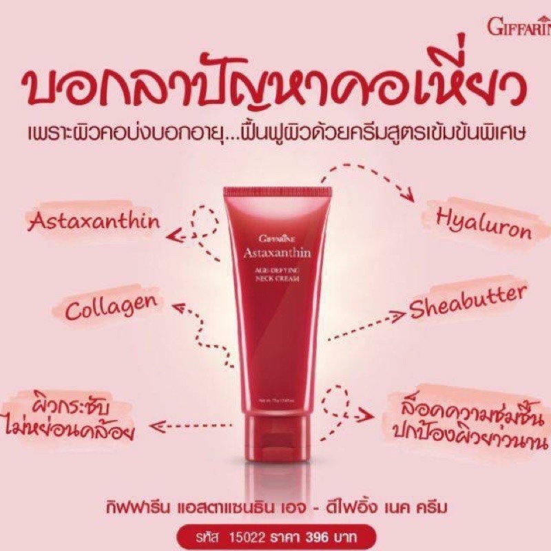 ครีมบำรุงผิวลำคอ-แอสตาแซนธิน-เอจดีไฟอิ้ง-เนคครีม-กิฟฟารีน-astaxanthin-age-defying-neck-cream-giffarine