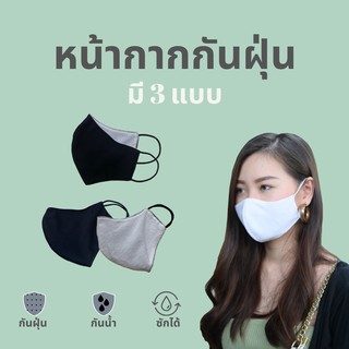 ผ้าปิดจมูก 3 สี ดำล้วน,ขาวล้วน,ขาวดำ (ผ้าโพลิเอสเตอร์และผ้าcotton)